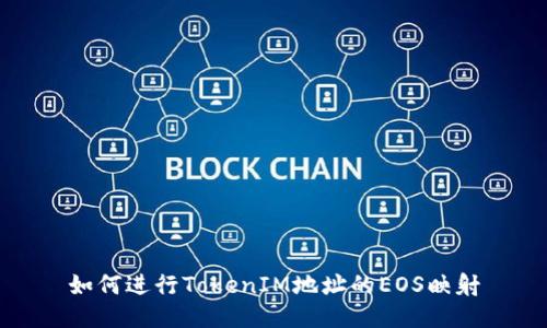 如何进行TokenIM地址的EOS映射