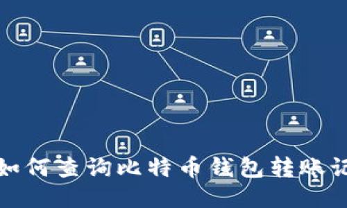 : 如何查询比特币钱包转账记录