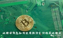 比特币钱包如何使用微信