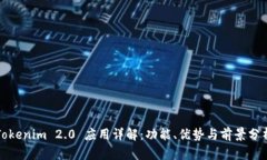 Tokenim 2.0 应用详解：功能