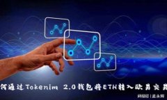如何通过Tokenim 2.0钱包将