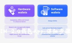如何下载TokenIM 2.0钱包Ap