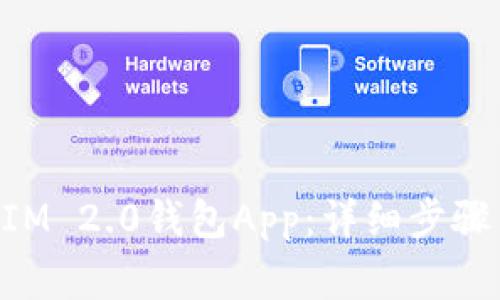 如何下载TokenIM 2.0钱包App：详细步骤与常见问题解答