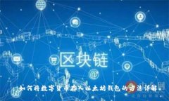 : 如何将数字货币存入以太