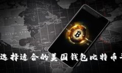 如何选择适合的美国钱包