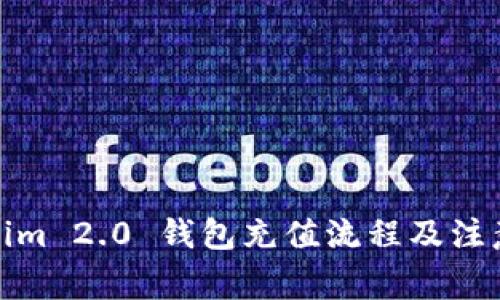 Tokenim 2.0 钱包充值流程及注意事项