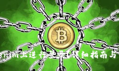 思考一个和:

: 如何在Tokenim上进行登录？详细指南与常见问题解答