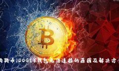 狗狗币（DOGE）钱包无法连