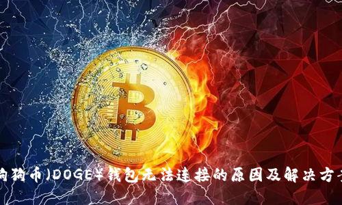 狗狗币（DOGE）钱包无法连接的原因及解决方案