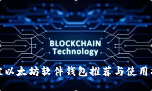 最佳以太坊软件钱包推荐与使用指南