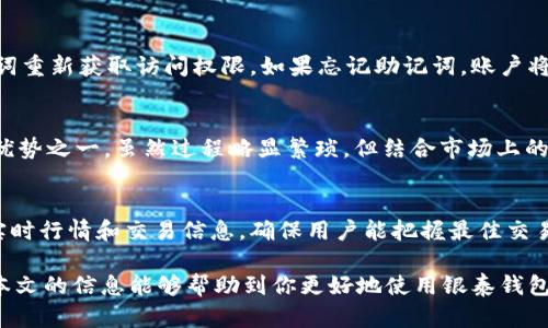 bianoti银泰钱包能兑换USDT吗？全面解析与使用指南/bianoti

银泰钱包, USDT兑换, 数字货币, 钱包使用, 交易指南/guanjianci

随着数字货币的快速发展，越来越多的人开始关注各种数字资产的交易与管理。其中，USDT（Tether）作为一种稳定币，因其与美元1:1的挂钩关系，成为了众多投资者及交易者的热门选择。而银泰钱包则是近年来备受关注的一款移动支付与数字货币管理软件，许多用户想知道通过银泰钱包是否能够直接兑换USDT。本文将针对这一问题进行详细解析，并介绍银泰钱包的使用技巧、常见问题解答等信息。

1. 银泰钱包简介
银泰钱包是一款专注于数字货币管理和交易的手机应用。用户可以通过银泰钱包进行各种数字资产的存储、管理、交易等操作。该钱包不仅界面友好，而且操作简单，使得即使是区块链和数字货币的新手用户也能轻松上手。银泰钱包支持多种主流数字货币，包括比特币、以太坊等，但对于是否支持USDT兑换，用户需要进行具体了解。

2. 银泰钱包能否直接兑换USDT
截至到目前为止，银泰钱包并未直接提供USDT兑换功能。用户可以在银泰钱包中管理数字货币，但如果想要购买或兑换USDT，通常需要通过其他交易所或平台进行操作。这样一来，用户在使用银泰钱包时，如果需要处理USDT相关事务，可能需要多个步骤或额外工具。

具体来说，用户可以在银泰钱包中将其他加密货币（如比特币等）转入其它支持USDT交易的平台，然后再在那些平台上进行兑换。而后，用户可将兑换出的USDT再转入银泰钱包中进行管理。这种操作流程虽然稍显繁琐，但并不影响银泰钱包在数字资产管理方面的高效性。

3. 如何使用银泰钱包进行数字资产管理
尽管银泰钱包不能直接兑换USDT，但用户仍然可以充分利用该钱包的其他功能来管理和交易他们的数字资产。首先，用户需要下载并安装银泰钱包，完成注册后，可以设置安全密码和绑定手机等操作以保障账户安全。

接下来，用户可以将所拥有的数字资产存储到银泰钱包中，银泰钱包支持多种币种，不同币种之间的转账也是非常方便的。用户可以查看自己的资产总览，了解市场动态，及时作出买入或卖出的决策。此外，银泰钱包还提供了一些实用的功能，比如市场行情跟踪、数字货币交易提醒等，大幅提升了用户的交易体验。

4. 如何在其他平台兑换USDT
要在其他平台兑换USDT，用户需要首先选择一个支持USDT交易的交易所，如币安、火币等。用户可以在这些平台上使用自己的银行卡或其他支付方式进行充值，从而购买USDT。这个过程虽然涉及到多个步骤，但相对简单。用户首先需要完成这些交易所的注册，进行实名认证，然后，通过各类支付方式充值资金。

充值完成后，用户可以选择用充值的法币（如人民币）购买USDT。一般来说，用户可以选择市场中现有的USDT转让订单进行交易，或者设置自己的买入价格，等待市场匹配。当USDT购买完成后，用户可以选择将其保留在交易所中，或者将其提取到银泰钱包中进行安全存储。

5. 使用银泰钱包的注意事项
在使用银泰钱包管理数字资产时，用户需要注意以下几点：
ul
    li安全性：确保钱包密码的复杂度，并定期更换密码。尽量避免在 public WIFI 下进行敏感操作。/li
    li资产分散：不要将所有资产都存储在一个钱包中，合理分配到不同钱包中可以减少资产损失的风险。/li
    li了解费用：在进行交易时，需要了解各个平台的手续费规则，避免不必要的损失。/li
    li获取支持：如遇到任何疑问或技术问题，可以通过官方渠道获得帮助。/li
/ul

常见问题解答

Q1: 银泰钱包的资金安全性如何？
银泰钱包在资金安全性方面采用了多层次的安全防护措施，包括加密存储、两步验证等，最大限度地保护用户的资金安全。此外，用户在使用银泰钱包时，应定期更换密码，并保持设备的安全性，以防止信息被盗取。不过，用户自身的安全意识也很重要，尽量少在公共网络下进行敏感操作，确保个人信息不被泄露。

Q2: 如何恢复银泰钱包的账户？
恢复银泰钱包账户的方式主要是通过备份助记词。当用户创建银泰钱包时，会生成一组助记词，用于账户的恢复。用户应该妥善保管这些助记词，在需要恢复账户时，可以通过助记词重新获取访问权限。如果忘记助记词，账户将无法恢复。因此，务必在创建钱包时，记录并存放好助记词。

Q3: 银泰钱包是否支持法币充值？
银泰钱包本身不直接支持法币充值，用户需要先在其他平台进行法币充值，再通过数字货币兑换得到USDT等资产。然而，银泰钱包允许用户通过加密货币进行转账和管理，这是其优势之一。虽然过程略显繁琐，但结合市场上的多个平台进行交易，可以更好地管理自己的资产。

Q4: 如果银泰钱包支持其他数字货币，我应该如何操作？
用户在银泰钱包中支持其他数字货币的操作与管理很简单。首先，确保钱包中已存有该数字货币，并查看可交易的币种。用户可以直接进行币种之间的兑换交易，银泰钱包会提供实时行情和交易信息，确保用户能把握最佳交易时机。此外，用户还可以借助银泰钱包的多种功能如转账、行情监测等，灵活管理资产，提升投资收益。

综上所述，虽然银泰钱包不能直接兑换USDT，但其强大的数字资产管理功能依然能够帮助用户高效地进行投资和交易。而了解其他平台的使用方法对兑换USDT也至关重要。希望本文的信息能够帮助到你更好地使用银泰钱包，以及管理和交易你的数字资产。