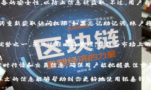 bianoti银泰钱包能兑换USDT吗？全面解析与使用指南/bianoti

银泰钱包, USDT兑换, 数字货币, 钱包使用, 交易指南/guanjianci

随着数字货币的快速发展，越来越多的人开始关注各种数字资产的交易与管理。其中，USDT（Tether）作为一种稳定币，因其与美元1:1的挂钩关系，成为了众多投资者及交易者的热门选择。而银泰钱包则是近年来备受关注的一款移动支付与数字货币管理软件，许多用户想知道通过银泰钱包是否能够直接兑换USDT。本文将针对这一问题进行详细解析，并介绍银泰钱包的使用技巧、常见问题解答等信息。

1. 银泰钱包简介
银泰钱包是一款专注于数字货币管理和交易的手机应用。用户可以通过银泰钱包进行各种数字资产的存储、管理、交易等操作。该钱包不仅界面友好，而且操作简单，使得即使是区块链和数字货币的新手用户也能轻松上手。银泰钱包支持多种主流数字货币，包括比特币、以太坊等，但对于是否支持USDT兑换，用户需要进行具体了解。

2. 银泰钱包能否直接兑换USDT
截至到目前为止，银泰钱包并未直接提供USDT兑换功能。用户可以在银泰钱包中管理数字货币，但如果想要购买或兑换USDT，通常需要通过其他交易所或平台进行操作。这样一来，用户在使用银泰钱包时，如果需要处理USDT相关事务，可能需要多个步骤或额外工具。

具体来说，用户可以在银泰钱包中将其他加密货币（如比特币等）转入其它支持USDT交易的平台，然后再在那些平台上进行兑换。而后，用户可将兑换出的USDT再转入银泰钱包中进行管理。这种操作流程虽然稍显繁琐，但并不影响银泰钱包在数字资产管理方面的高效性。

3. 如何使用银泰钱包进行数字资产管理
尽管银泰钱包不能直接兑换USDT，但用户仍然可以充分利用该钱包的其他功能来管理和交易他们的数字资产。首先，用户需要下载并安装银泰钱包，完成注册后，可以设置安全密码和绑定手机等操作以保障账户安全。

接下来，用户可以将所拥有的数字资产存储到银泰钱包中，银泰钱包支持多种币种，不同币种之间的转账也是非常方便的。用户可以查看自己的资产总览，了解市场动态，及时作出买入或卖出的决策。此外，银泰钱包还提供了一些实用的功能，比如市场行情跟踪、数字货币交易提醒等，大幅提升了用户的交易体验。

4. 如何在其他平台兑换USDT
要在其他平台兑换USDT，用户需要首先选择一个支持USDT交易的交易所，如币安、火币等。用户可以在这些平台上使用自己的银行卡或其他支付方式进行充值，从而购买USDT。这个过程虽然涉及到多个步骤，但相对简单。用户首先需要完成这些交易所的注册，进行实名认证，然后，通过各类支付方式充值资金。

充值完成后，用户可以选择用充值的法币（如人民币）购买USDT。一般来说，用户可以选择市场中现有的USDT转让订单进行交易，或者设置自己的买入价格，等待市场匹配。当USDT购买完成后，用户可以选择将其保留在交易所中，或者将其提取到银泰钱包中进行安全存储。

5. 使用银泰钱包的注意事项
在使用银泰钱包管理数字资产时，用户需要注意以下几点：
ul
    li安全性：确保钱包密码的复杂度，并定期更换密码。尽量避免在 public WIFI 下进行敏感操作。/li
    li资产分散：不要将所有资产都存储在一个钱包中，合理分配到不同钱包中可以减少资产损失的风险。/li
    li了解费用：在进行交易时，需要了解各个平台的手续费规则，避免不必要的损失。/li
    li获取支持：如遇到任何疑问或技术问题，可以通过官方渠道获得帮助。/li
/ul

常见问题解答

Q1: 银泰钱包的资金安全性如何？
银泰钱包在资金安全性方面采用了多层次的安全防护措施，包括加密存储、两步验证等，最大限度地保护用户的资金安全。此外，用户在使用银泰钱包时，应定期更换密码，并保持设备的安全性，以防止信息被盗取。不过，用户自身的安全意识也很重要，尽量少在公共网络下进行敏感操作，确保个人信息不被泄露。

Q2: 如何恢复银泰钱包的账户？
恢复银泰钱包账户的方式主要是通过备份助记词。当用户创建银泰钱包时，会生成一组助记词，用于账户的恢复。用户应该妥善保管这些助记词，在需要恢复账户时，可以通过助记词重新获取访问权限。如果忘记助记词，账户将无法恢复。因此，务必在创建钱包时，记录并存放好助记词。

Q3: 银泰钱包是否支持法币充值？
银泰钱包本身不直接支持法币充值，用户需要先在其他平台进行法币充值，再通过数字货币兑换得到USDT等资产。然而，银泰钱包允许用户通过加密货币进行转账和管理，这是其优势之一。虽然过程略显繁琐，但结合市场上的多个平台进行交易，可以更好地管理自己的资产。

Q4: 如果银泰钱包支持其他数字货币，我应该如何操作？
用户在银泰钱包中支持其他数字货币的操作与管理很简单。首先，确保钱包中已存有该数字货币，并查看可交易的币种。用户可以直接进行币种之间的兑换交易，银泰钱包会提供实时行情和交易信息，确保用户能把握最佳交易时机。此外，用户还可以借助银泰钱包的多种功能如转账、行情监测等，灵活管理资产，提升投资收益。

综上所述，虽然银泰钱包不能直接兑换USDT，但其强大的数字资产管理功能依然能够帮助用户高效地进行投资和交易。而了解其他平台的使用方法对兑换USDT也至关重要。希望本文的信息能够帮助到你更好地使用银泰钱包，以及管理和交易你的数字资产。