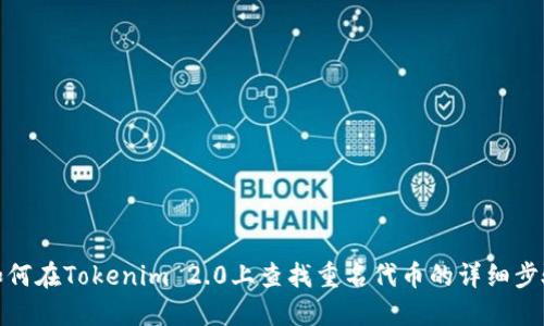如何在Tokenim 2.0上查找重名代币的详细步骤