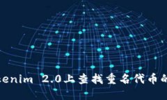 如何在Tokenim 2.0上查找重名