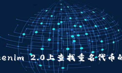 如何在Tokenim 2.0上查找重名代币的详细步骤