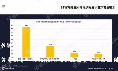 和关键词

如何重新导入TokenIM，确保数据安全与高效利用