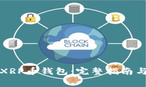 如何激活XRP币钱包：完整指南与注意事项