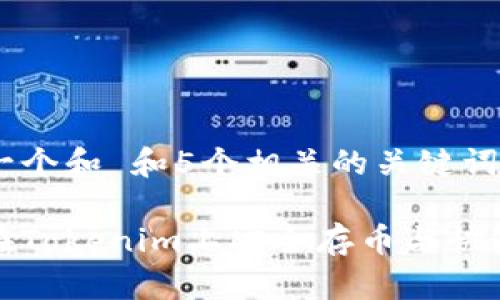 思考一个和 和5个相关的关键词

如何在Tokenim上安全存币与快速变现