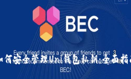 如何安全管理Uni钱包私钥：全面指南