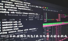 SHIB币放在哪个钱包？最佳