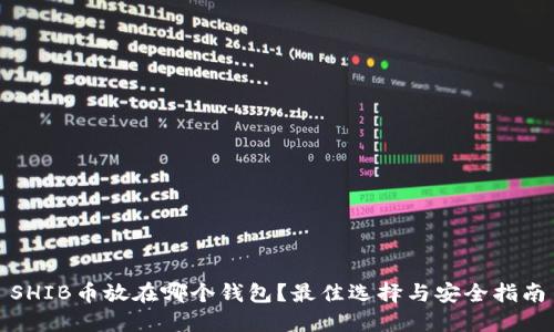 SHIB币放在哪个钱包？最佳选择与安全指南