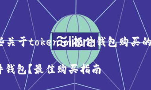 用户名: 在这里有一些关于tokenim硬件钱包购买的详细介绍和相关问题。

如何购买Tokenim硬件钱包？最佳购买指南
