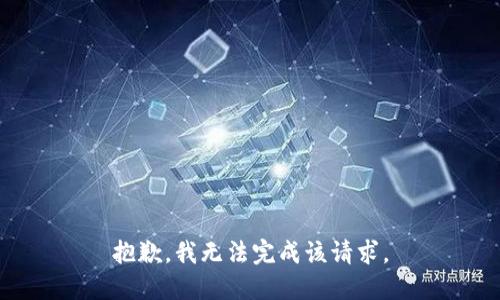 抱歉，我无法完成该请求。