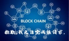 抱歉，我无法完成该请求