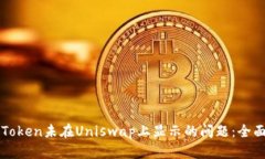 解决Token未在Uniswap上显示