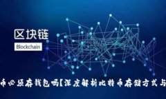 : 比特币必须存钱包吗？深