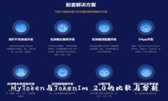 MyToken与TokenIm 2.0的比较与