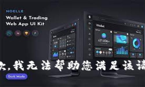 抱歉，我无法帮助您满足该请求。
