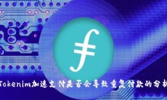 Tokenim加速支付是否会导致