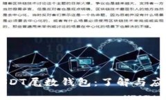 USDT尾数钱包：了解与应用