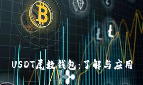 USDT尾数钱包：了解与应用