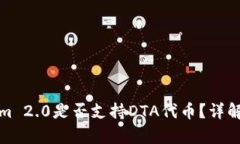 Tokenim 2.0是否支持DTA代币？