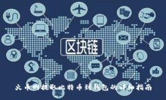 火币网提取比特币到钱包
