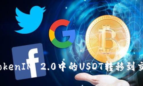如何将TokenIM 2.0中的USDT转移到交易平台？