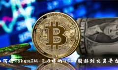 如何将TokenIM 2.0中的USDT转