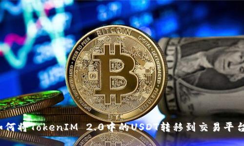 如何将TokenIM 2.0中的USDT转移到交易平台？