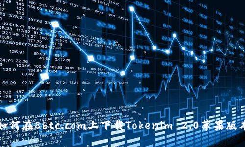 如何在8btc.com上下载Tokenim 2.0苹果版本