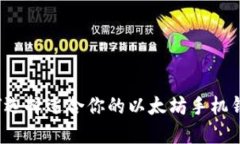 如何选择适合你的以太坊