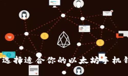 如何选择适合你的以太坊手机钱包？