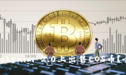 : 如何在Tokenim 2.0上出售EOS币？全方位指南