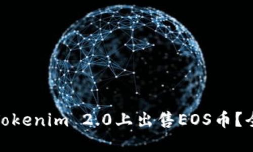 : 如何在Tokenim 2.0上出售EOS币？全方位指南