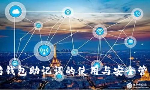 以太坊钱包助记词的使用与安全管理指南