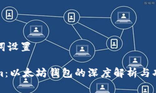 和关键词设置

Tokenim：以太坊钱包的深度解析与功能介绍
