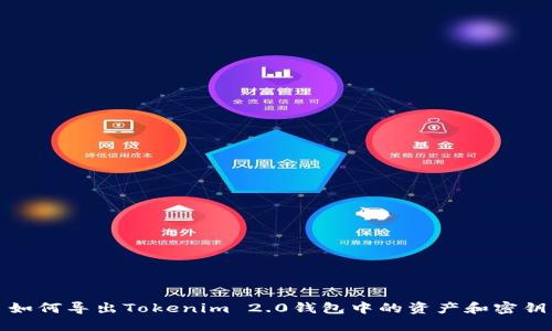 如何导出Tokenim 2.0钱包中的资产和密钥