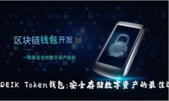 : ODEIK Token钱包：安全存储