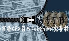如何将CFX引入Tokenim：完整
